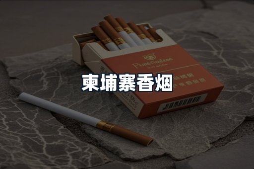 柬埔寨香烟